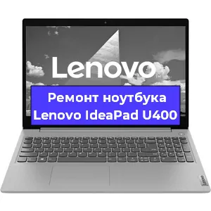 Замена процессора на ноутбуке Lenovo IdeaPad U400 в Воронеже